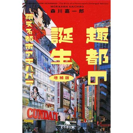 趣都の誕生萌える都市アキハバラ 増補版 (幻冬舎文庫 も 10-1)