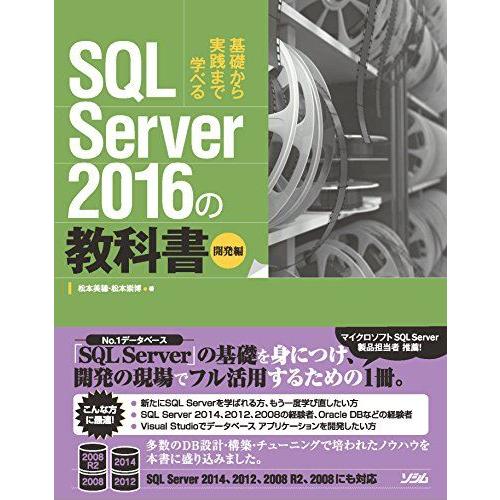 SQL Server 2016の教科書 開発編