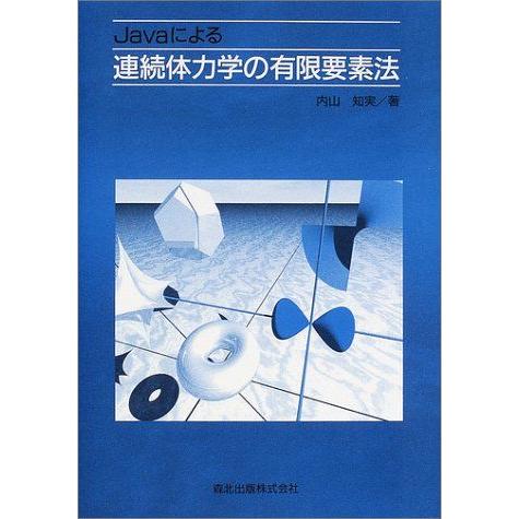 Javaによる連続体力学の有限要素法 内山 知実