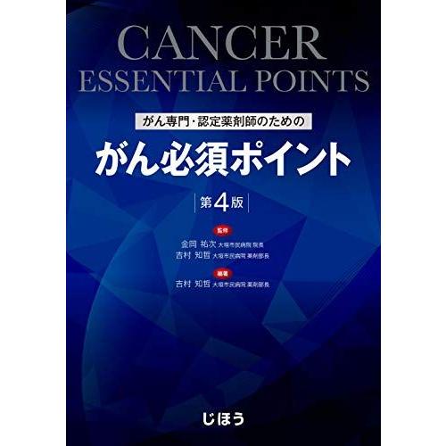 [A11083493]がん専門・認定薬剤師のための がん必須ポイント 第4版 [単行本] 吉村 知哲...