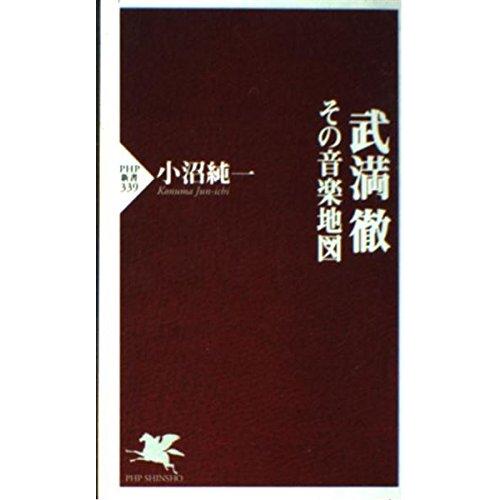 武満徹―その音楽地図 PHP新書 (339)