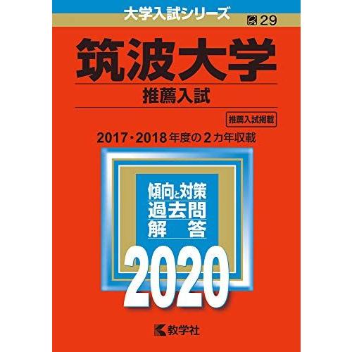 [A11084662]筑波大学(推薦入試) (2020年版大学入試シリーズ)