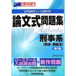 [A11085047]ロースクール・学部試験論文式問題集 刑事系(刑法・刑訴法) (ロースクール法学...