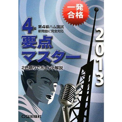 [A11085361]第4級ハム国試要点マスター〈2013〉 CQ ham radio編集部