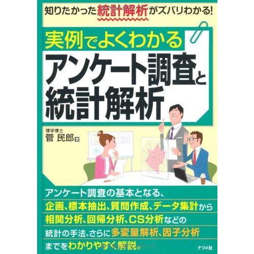 [A11085518]実例でよくわかるアンケート調査と統計解析