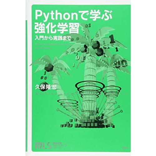機械学習スタートアップシリーズ Pythonで学ぶ強化学習 入門から実践まで