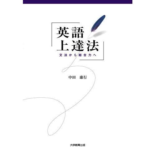 [A11086113]英語上達法―文法から総合力へ [単行本] 中田 康行