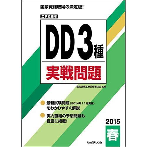 [A11086658]工事担任者 2015春DD3種実戦問題 電気通信工事担任者の会; (株)リック...