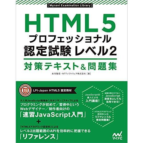 [A11086995]HTML5プロフェッショナル認定試験 レベル2 対策テキスト&amp;問題集 (Myn...