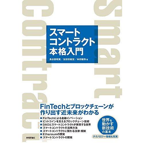 スマートコントラクト本格入門―FinTechとブロックチェーンが作り出す近未来がわかる