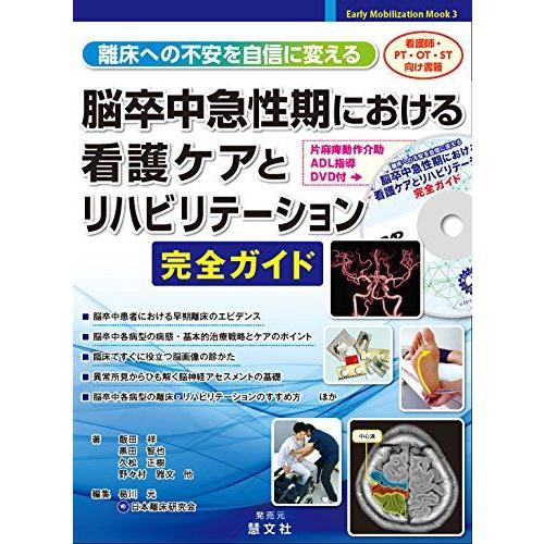 離床への不安を自信に変える脳卒中急性期における看護ケアとリハビリテーション完全ガイド (Early ...