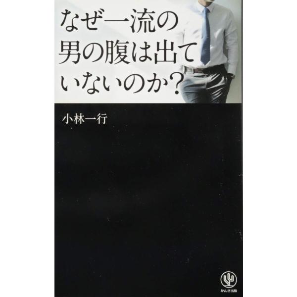 なぜ一流の男の腹は出ていないのか?