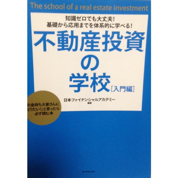知識ゼロでも大丈夫!基礎から応用までを体系的に学べる!不動産投資の学校[入門編]-「お金持ち大家さん...