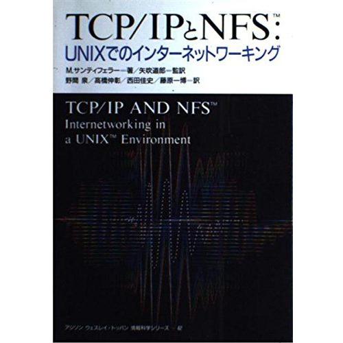 [A11089908]TCP IPとNFS―UNIXでのインターネットワーキング (アジソン ウェス...