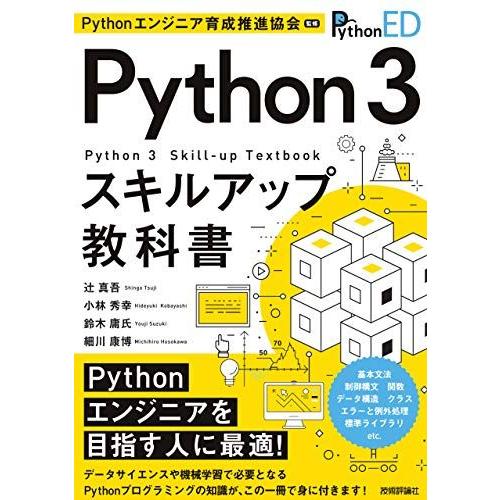 Pythonエンジニア育成推進協会監修 Python 3スキルアップ教科書