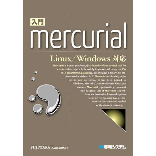 入門Mercurial Linux/Windows対応 藤原 克則
