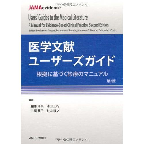 医学文献ユーザーズガイド 根拠に基づく診療のマニュアル [単行本] 相原 守夫、 池田 正行、 三原...