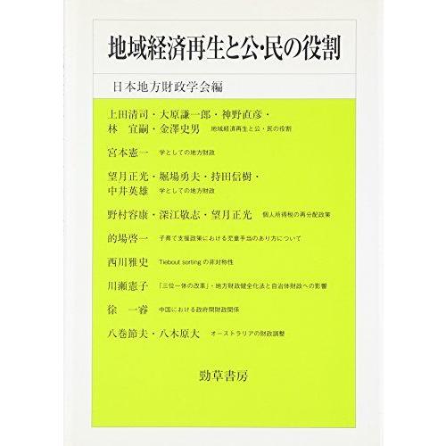 [A11093815]地域経済再生と公・民の役割 (日本地方財政学会研究叢書) 日本地方財政学会