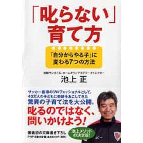 「叱らない」育て方 「自分からやる子」に変わる7つの方法 (PHP文庫)