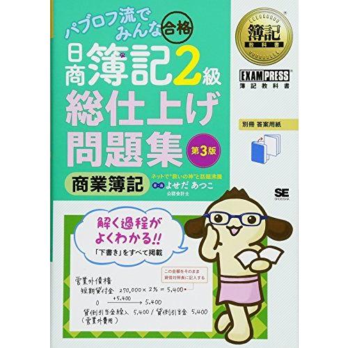 簿記教科書 パブロフ流でみんな合格 日商簿記2級 商業簿記 総仕上げ問題集 第3版 [単行本（ソフト...
