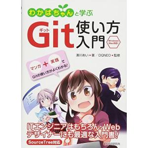 わかばちゃんと学ぶ Git使い方入門〈GitHub、Bitbucket、SourceTree〉
