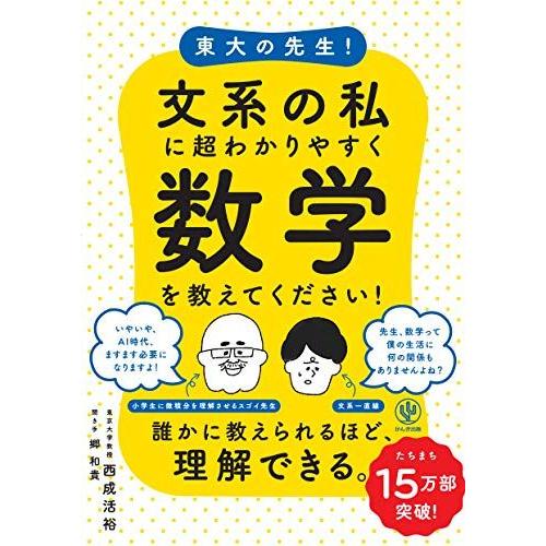 [A11095717]東大の先生! 文系の私に超わかりやすく数学を教えてください!