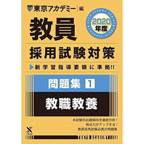 教員採用試験対策問題集 1 教職教養 2020年度版 オープンセサミシリーズ (東京アカデミー編) ...