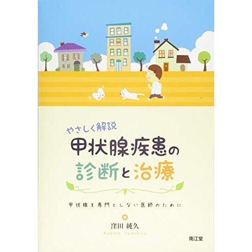 [A11098378]やさしく解説甲状腺疾患の診断と治療: 甲状腺を専門としない医師のために [単行...