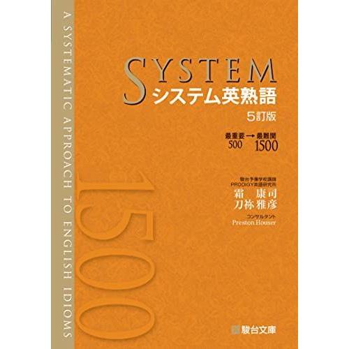 システム英熟語〈5訂版〉 [単行本] 霜 康司
