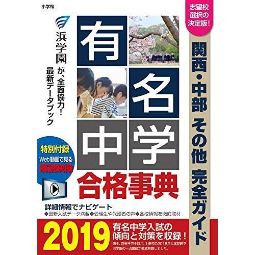 [A11098925]有名中学合格事典2019: 関西・中部その他完全ガイド (ドラゼミ・ドラネット...