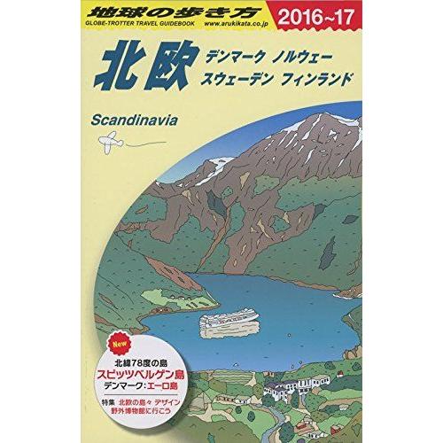 [A11100156]A29 地球の歩き方 北欧 2016~2017 地球の歩き方編集室