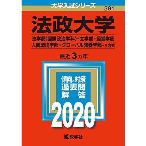 法政大学（法学部〈国際政治学科〉・文学部・経営学部・人間環境学部・グローバル教養学部-Ａ方式） (2...