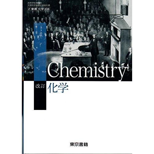 [A11102744]改訂 化学 文部科学省検定済教科書 [2 東書 化学 308] [テキスト]