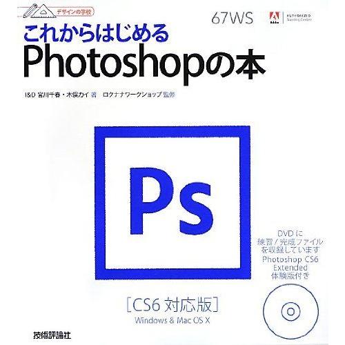 デザインの学校 これからはじめるPhotoshopの本 [CS6対応版] [大型本] I&amp;D、 宮川...