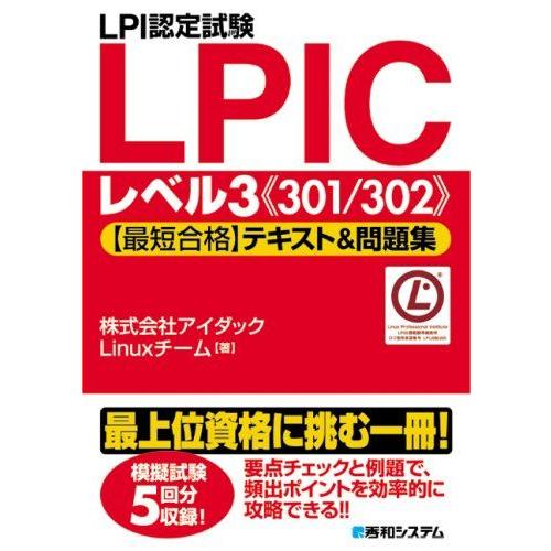LPI認定試験LPICレベル3《301/302》【最短合格】テキスト&amp;問題集 アイダックLinuxチ...