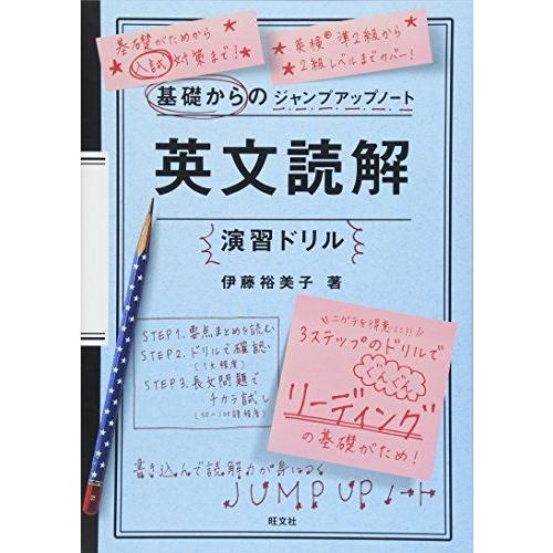 基礎からのジャンプアップノート 英文読解演習ドリル 伊藤 裕美子