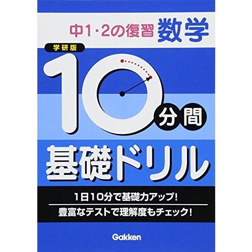 [A11107923]中1・2の復習 数学 (10分間基礎ドリル) [単行本] 学研教育出版