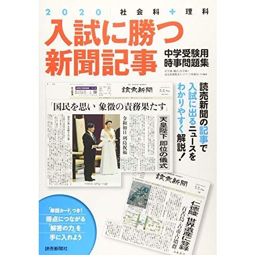 入試に勝つ新聞記事2020 [大型本] 浜学園、駿台・浜学園、読売新聞教育ネットワーク事務局