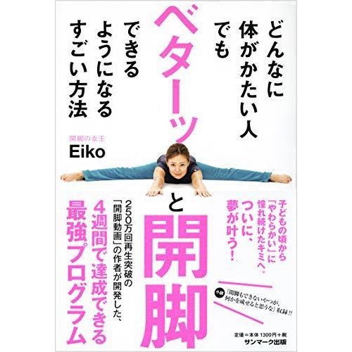どんなに体がかたい人でもベターッと開脚できるようになるすごい方法