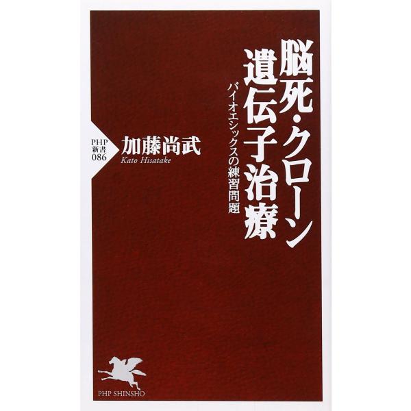 脳死・クローン・遺伝子治療―バイオエシックスの練習問題 (PHP新書)