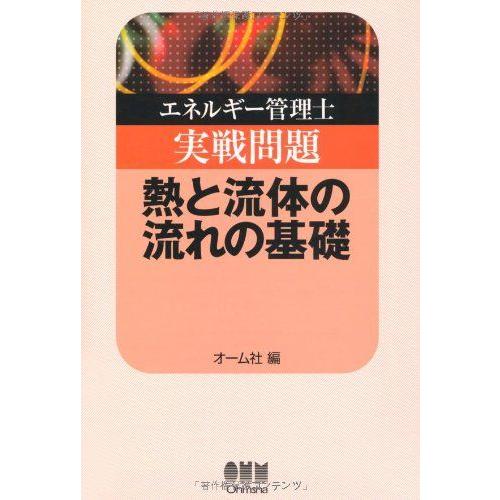 [A11110109]エネルギー管理士実戦問題　熱と流体の流れの基礎 (LICENCE BOOKS)