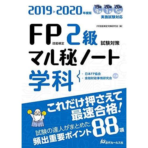 [A11110232]2019-2020年度版 FP技能検定2級試験対策マル秘ノート〈学科〉 [単行...