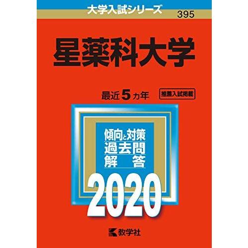 星薬科大学 (2020年版大学入試シリーズ)  赤本 教学社編集部