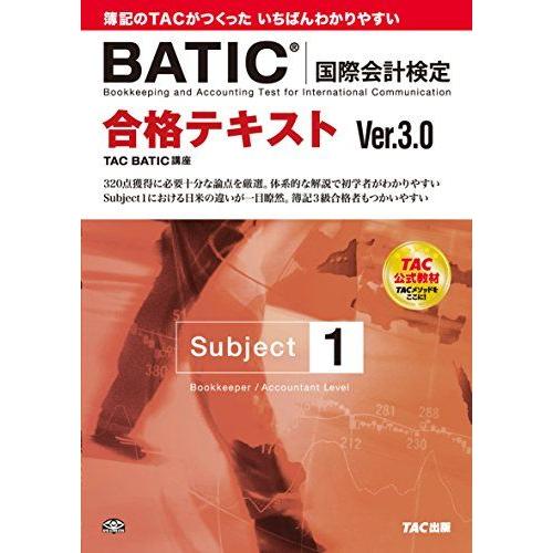 [A11110779]合格テキスト BATIC(国際会計検定)(R) Subject1 Ver.3....