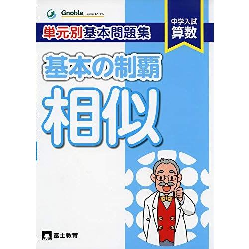 [A11111111]基本の制覇相似: 中学入試算数 単元別基本問題集 中学受験グノーブル算数科