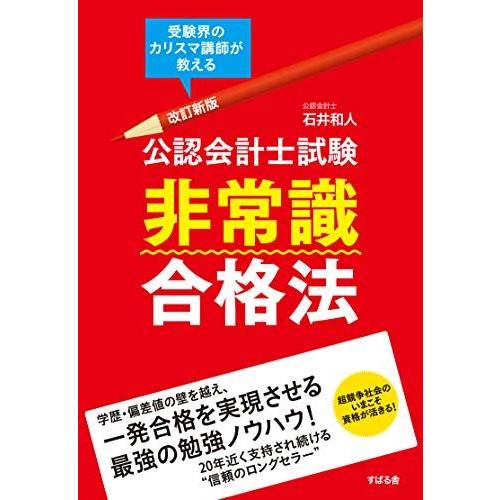 [A11111692]改訂新版 公認会計士試験 非常識合格法 [単行本] 石井 和人