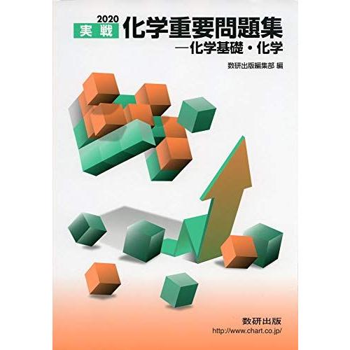2020実戦 化学重要問題集 化学基礎・化学 数研出版編集部