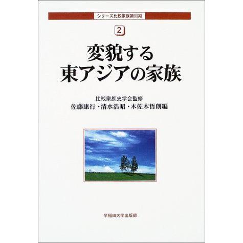 [A11115342]変貌する東アジアの家族 (シリーズ比較家族第3期) 比較家族史学会、 康行，佐...