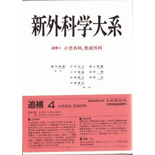 [A11115558]小児外科、形成外科 (新外科学大系) 雅敏， 幕内、 正之， 今村、 昭公， ...