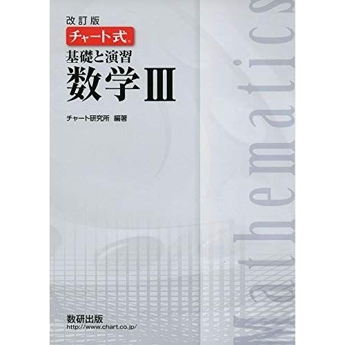 [A11116545]チャート式基礎と演習数学3 チャート研究所